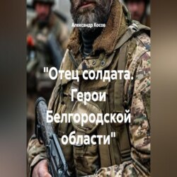 "Отец солдата. Герои Белгородской области"