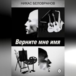 Верните мне имя