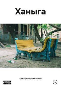 Ханыга
