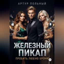 Железный пикап. Пробить любую броню