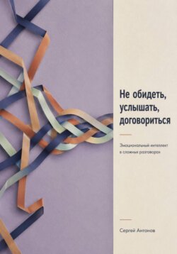 Не обидеть, услышать, договориться. Эмоциональный интеллект в сложных разговорах