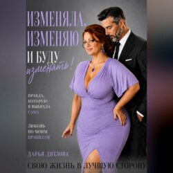 Изменяла, изменяю и буду изменять свою жизнь в лучшую сторону.