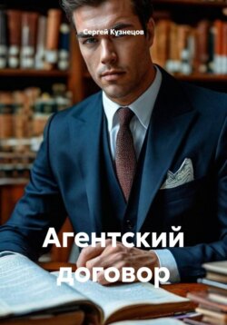 Агентский договор