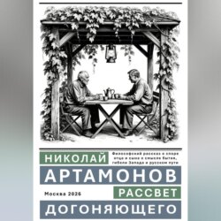 Рассвет догоняющего