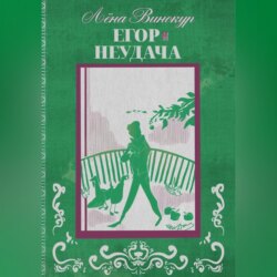 Егор. Неудача