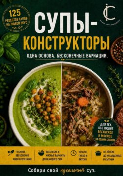 Супы-конструкторы