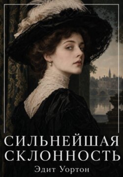 Сильнейшая склонность