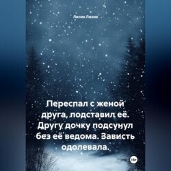 Переспал с женой друга, подставил её. Другу дочку подсунул без её ведома. Зависть одолевала.