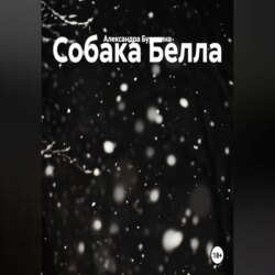 Собака Белла