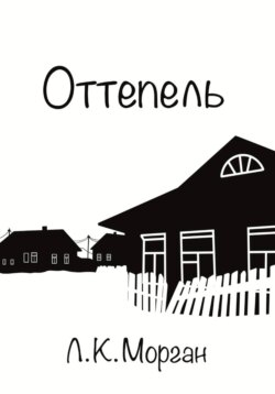Оттепель