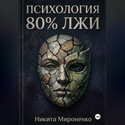 Психология. 80% лжи