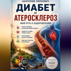 Диабет и атеросклероз Мой путь к выздоровлению