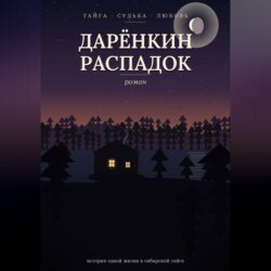 Дарёнкин распадок
