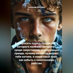 Как бросить курить подростку, у которого понижен авторитет среди сверстников: шокирующая правда, почему сигареты делают тебя изгоем, и пошаговый план, как забыть о никотиновом рабстве