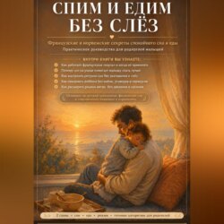 Спим и едим без слез