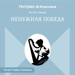 Ненужная победа