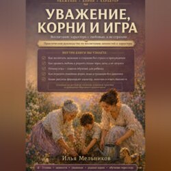 Уважение, корни и игра