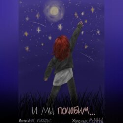 И МЫ ПОЛЮБИМ СМОТРЕТЬ НА ЗВЁЗДЫ