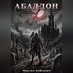 Абаддон