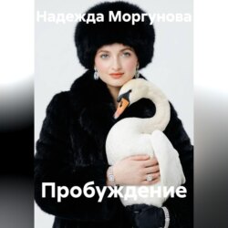 Пробуждение