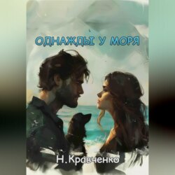 Однажды у моря