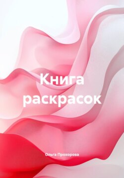 Книга раскрасок