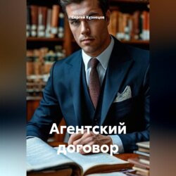 Агентский договор