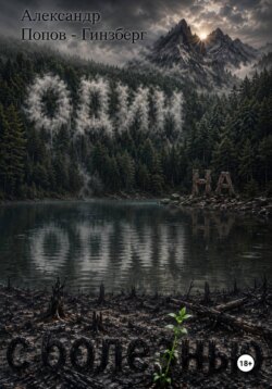 Один на один с болезнью
