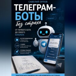 Телеграм-боты без страха. От первого бота до своего каталога.