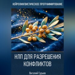 НЛП для разрешения конфликтов