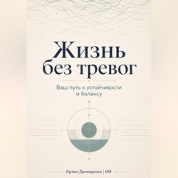 Жизнь без тревог: Ваш путь к устойчивости и балансу