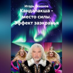 Кандалакша - место силы. Эффект заэкранья