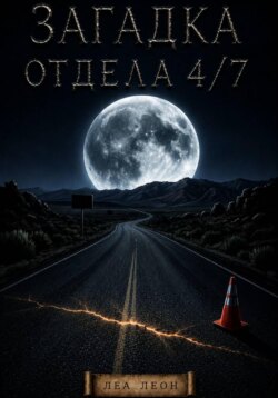 Загадка Отдела 4-7