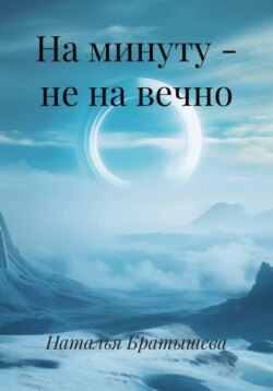 На минуту - не на вечно