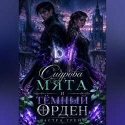 Сидрова мята и Тёмный орден