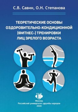 Теоретические основы оздоровительно-кондиционной (фитнес-) тренировки лиц зрелого возраста