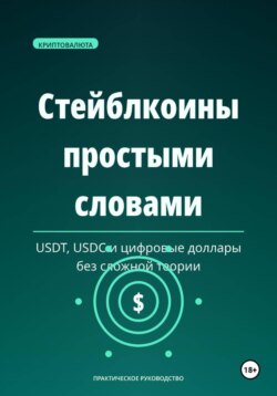 Стейблкоины простыми словами