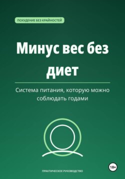 Минус вес без диет