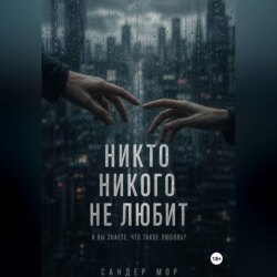 Никто никого не любит