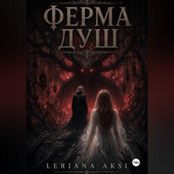 Ферма Душ