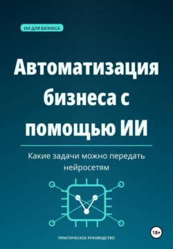 Автоматизация бизнеса с помощью ИИ — какие задачи можно передать нейросетям.