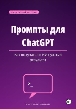 Промпты для ChatGPT — как получать от ИИ нужный результат.