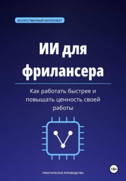ИИ для фрилансера. Как работать быстрее и повышать ценность своей работы