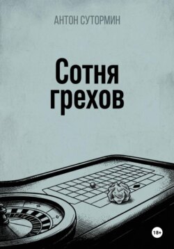 Сотня грехов