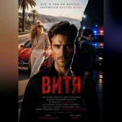 Витя