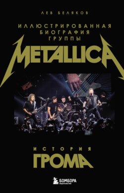 История грома. Иллюстрированная биография группы Metallica