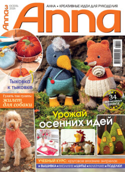 Анна / Anna. Креативные идеи для рукоделия. №3/2026