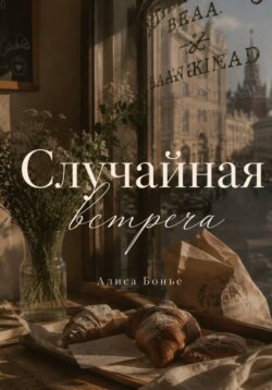 Случайная встреча