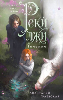Реки лжи. Течение
