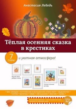 Тёплая осенняя сказка в крестиках